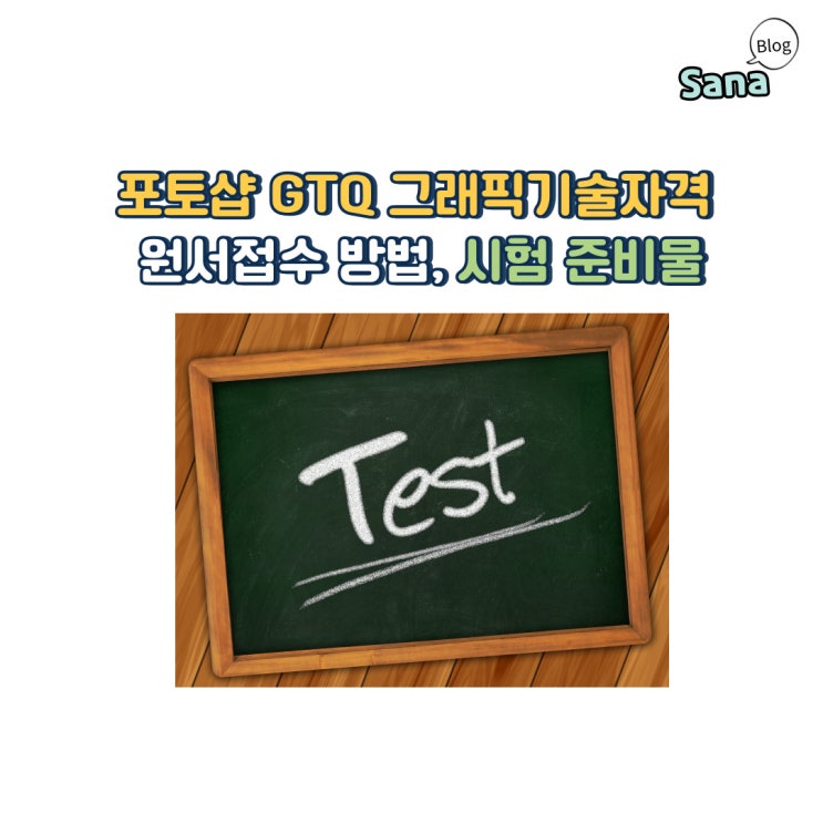  포토샵 GTQ 그래픽기술자격 시험 원서접수 방법 시험준비물