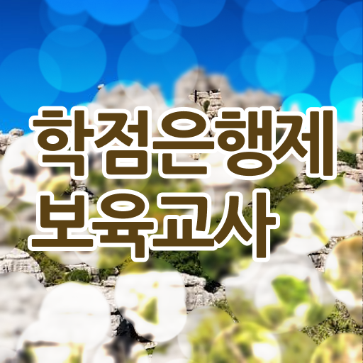  보육교사 자질 구직 학점은행제 복수전공 살펴보아요 ?