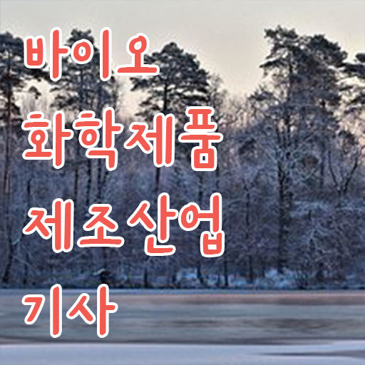  학점은행제 , 바이오화학제품제조산업기사 고졸채용 자격증 궁금하다면 !!!