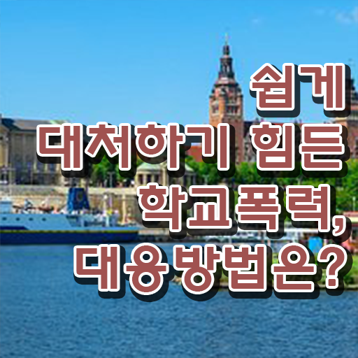  학교폭력 대책 종류 Check ?!
