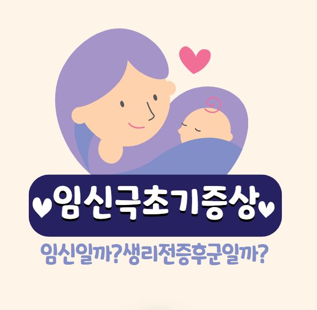 [육아]임신일까? 생리일까? 증상놀이?임신극초기증상 5가지 정리