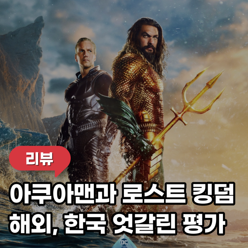 아쿠아맨과 로스트 킹덤 정보 관람평 출연진 신박사 결말 리뷰