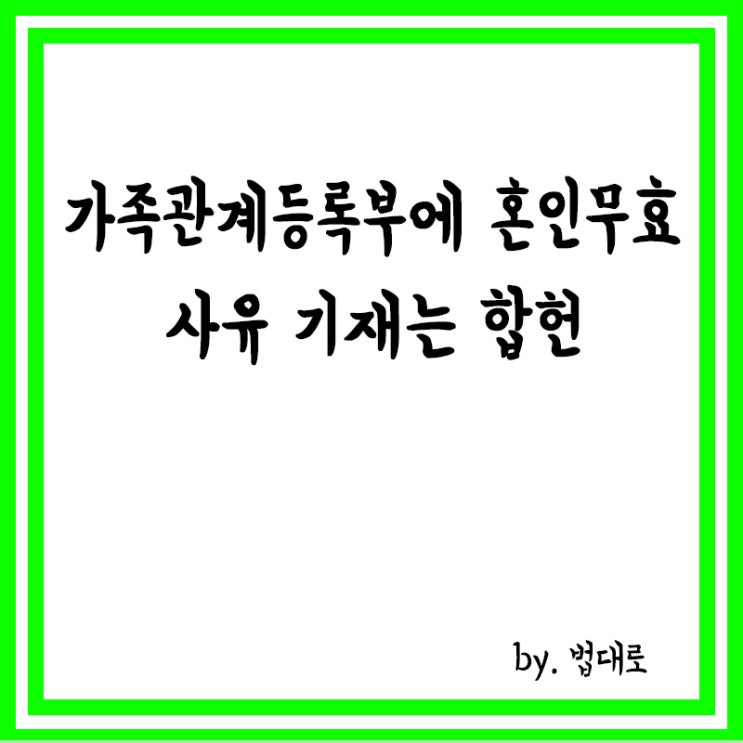  헌재 "가족관계등록부에 혼인무효 사유 기재는 합헌"
