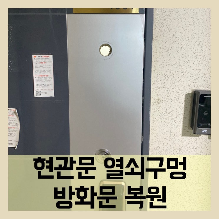  현관문열쇠구멍막기 방화문복원