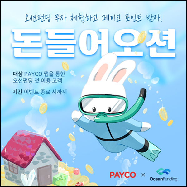 오션펀딩 신규가입 이벤트(페이코 3천p or CU 3천원)전원 오션펀딩 신규가입 이벤트(페이코 3천p or CU 3천원)전원