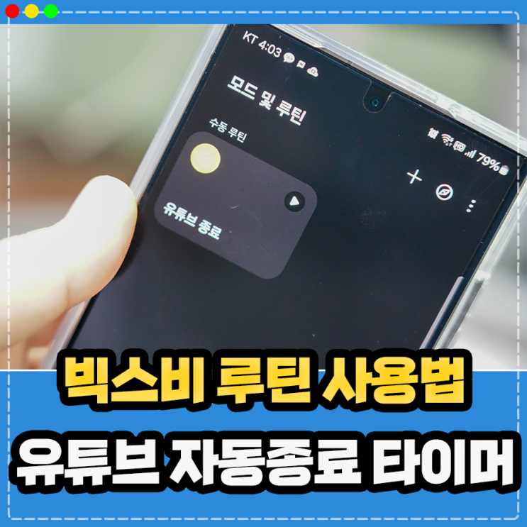  갤럭시 유튜브 유튜브뮤직 어플 자동종료 타이머 예약 시간 설정, 빅스비 루틴 사용법