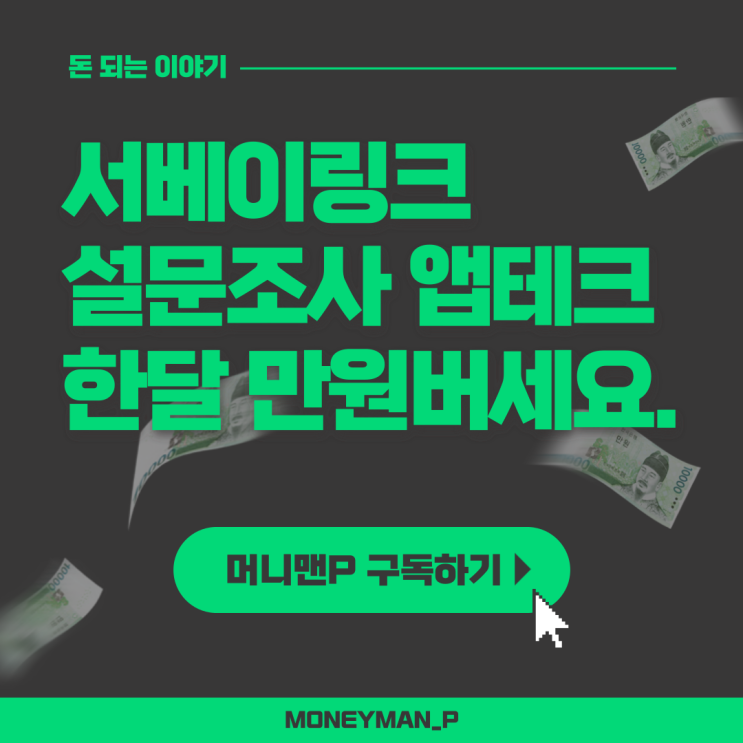  설문조사 앱테크 서베이링크 수익 현금화 후기 추천인
