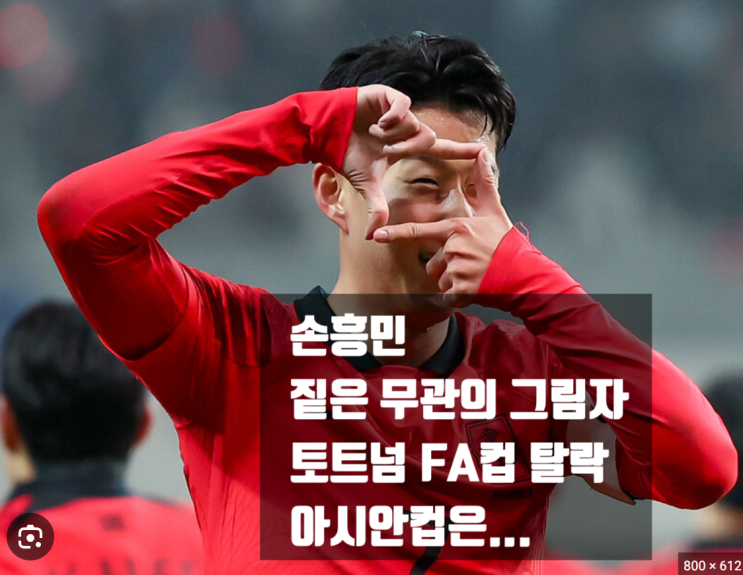 <b>손흥민</b> 짙은 무관의 그림자(토트넘 <b>FA컵</b> 32강<b>탈락</b>... 