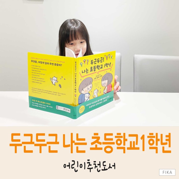  <두근두근 나는 초등학교 1학년>으로 초등학교1학년 입학준비!