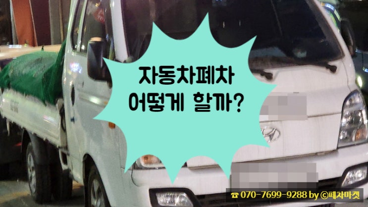  자동차폐차 어떻게 할까?