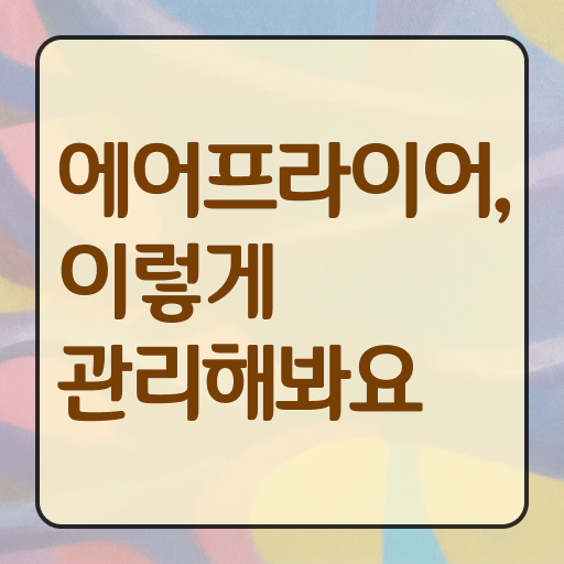  에어프라이어 내부 청소방법 관리하는 법 콕콕 짚어드립니다 ?!