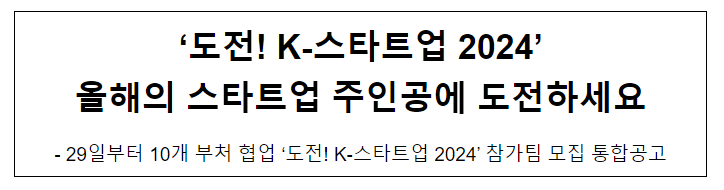 ‘도전! K-스타트업 2024’ 올해의 스타트업 주인공에 도전하세요 ‘도전! K-스타트업 2024’ 올해의 스타트업 주인공에 도전하세요