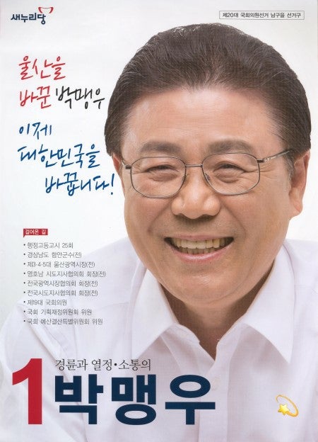 박맹우 프로필 나이 학력 울산 남구 을
