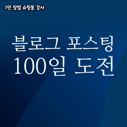  블로그 포스팅 100일 도전