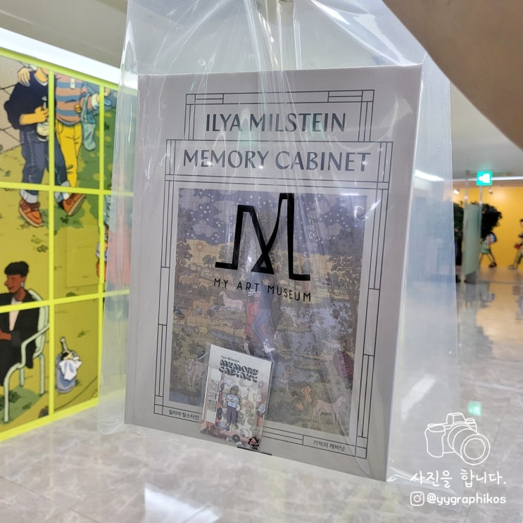  [서울시 강남구 대치동 전시] 마이아트뮤지엄 - 일리야 밀스타인전 : 기억의 캐비닛 3