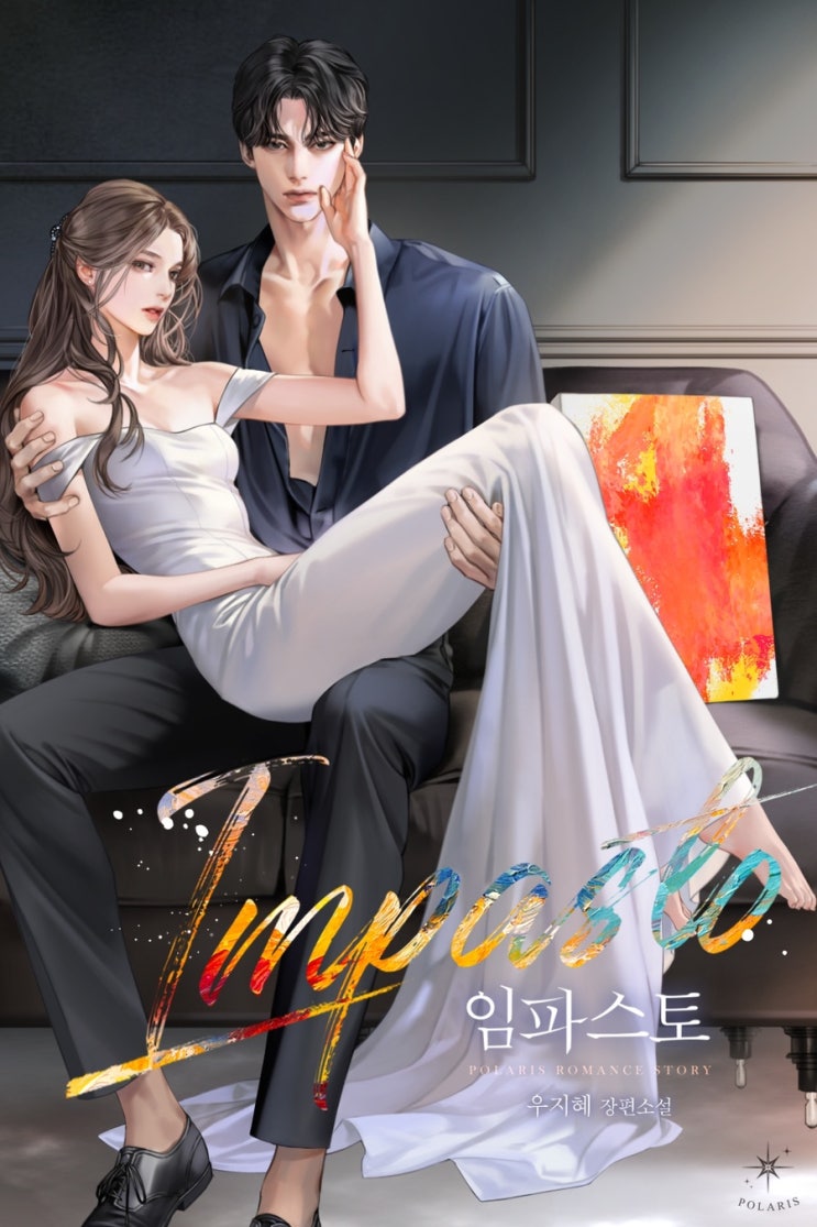  [꾸금 로맨스소설 리뷰]임파스토_우지혜/ 우지혜가 우지혜 했다…