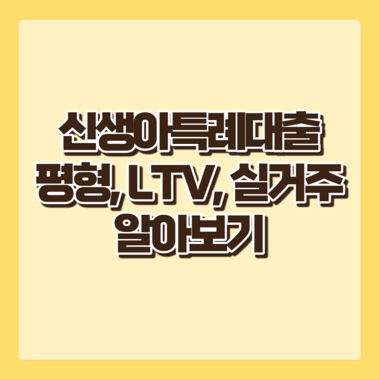  신생아특례대출 대상주택, 평형, 지원대상 요건 알아보기