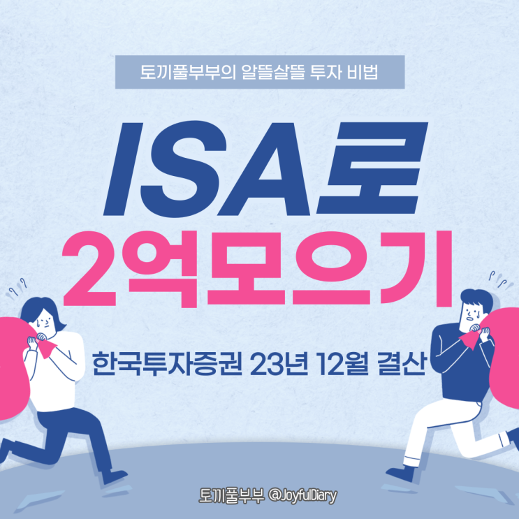  ISA로 2억 모으기(한국투자증권) 23년 12월 결산 : KODEX2차전지산업 TIGER2차전지테마
