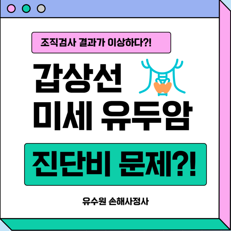 갑상선 미세유두암 진단비를 받기 전에 이것 먼저 확인해야 됩니다.