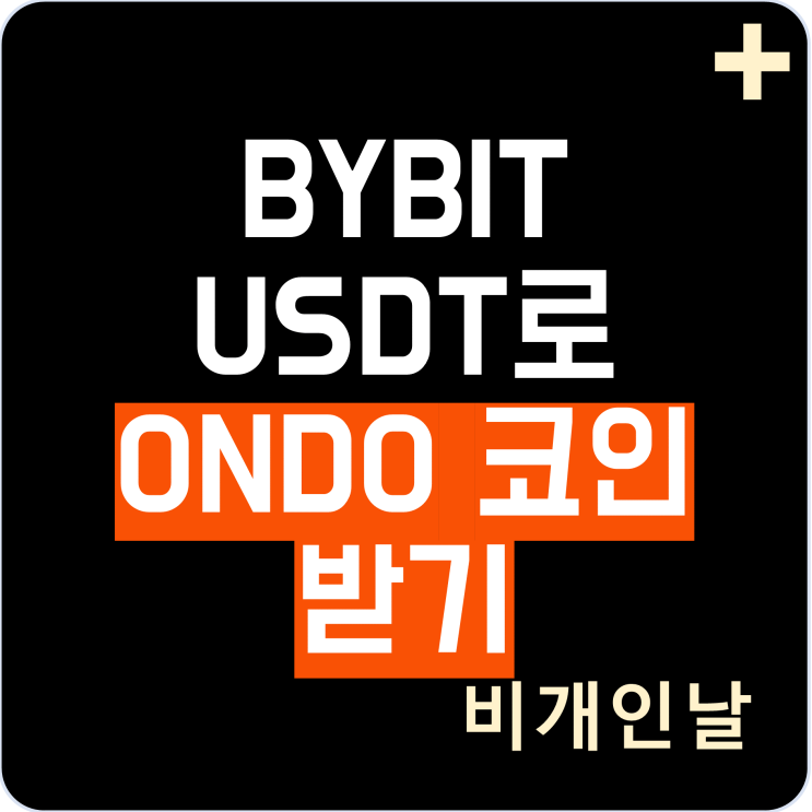  USDT 스테이킹하여 ONDO 코인 받기 (BYBIT 런치풀, Launchpool)