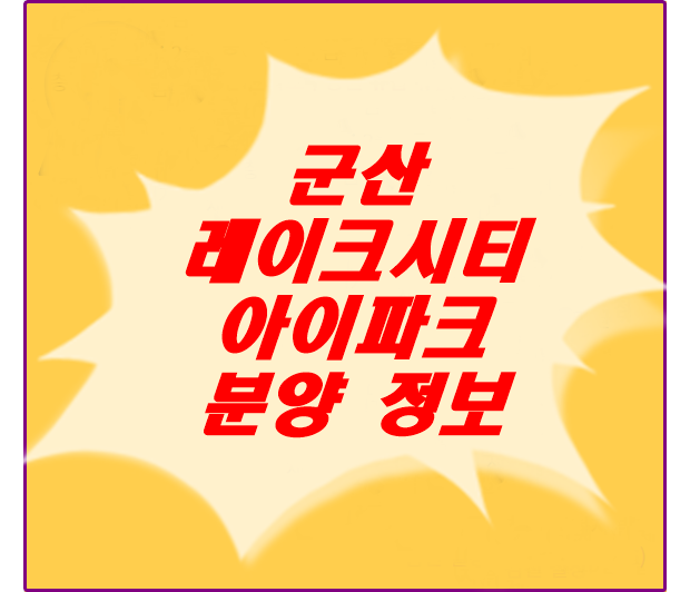  군산 레이크시티 아이파크 분양정보 안내
