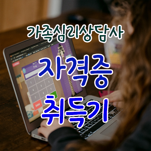  가족 심리상담사 자격증 취득방법 핵심 정보 가득 ?!