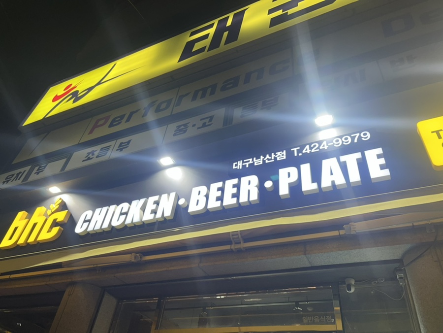 BHC치킨 대구남산점 사진 1