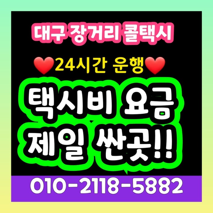  대구장거리콜택시 대구에서 광주 택시비 목포 여수 광양 나주 순천 강진 고흥 곡성 구례 담양 무안 보성 신안 영광 영암 완도 장성 장흥 진도 함평 해남 화순 왕복 택시요금
