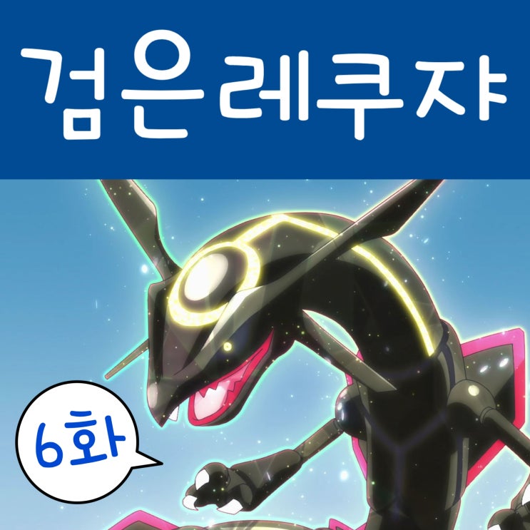  포켓몬스터 리코와 로드의 모험 6화 검은 이로치 레쿠쟈