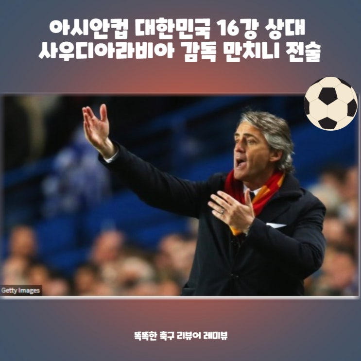 아시안컵 대한민국 16강 상대 사우디아라비아 감독 만치니 전술