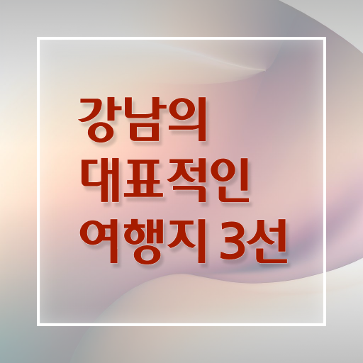 강남 외국인 추천 여행 정보 제공 !