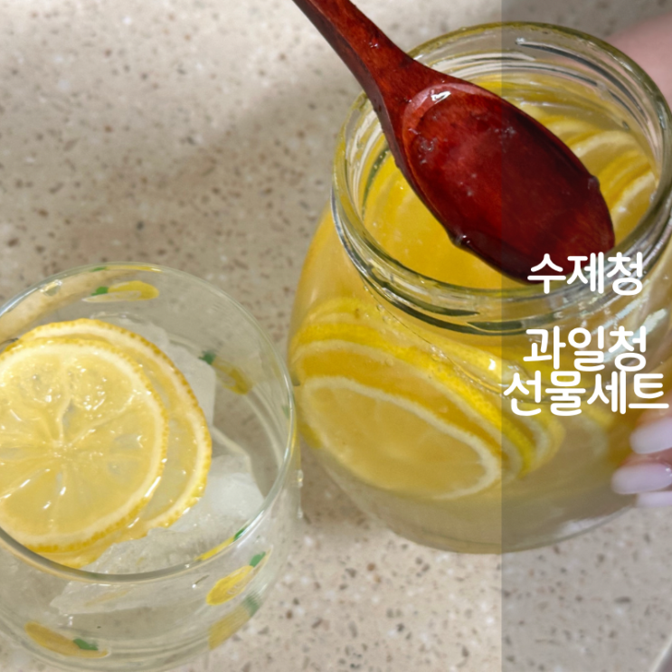 수제청 선물세트 수제 과일청 레몬청 에이드 만들기