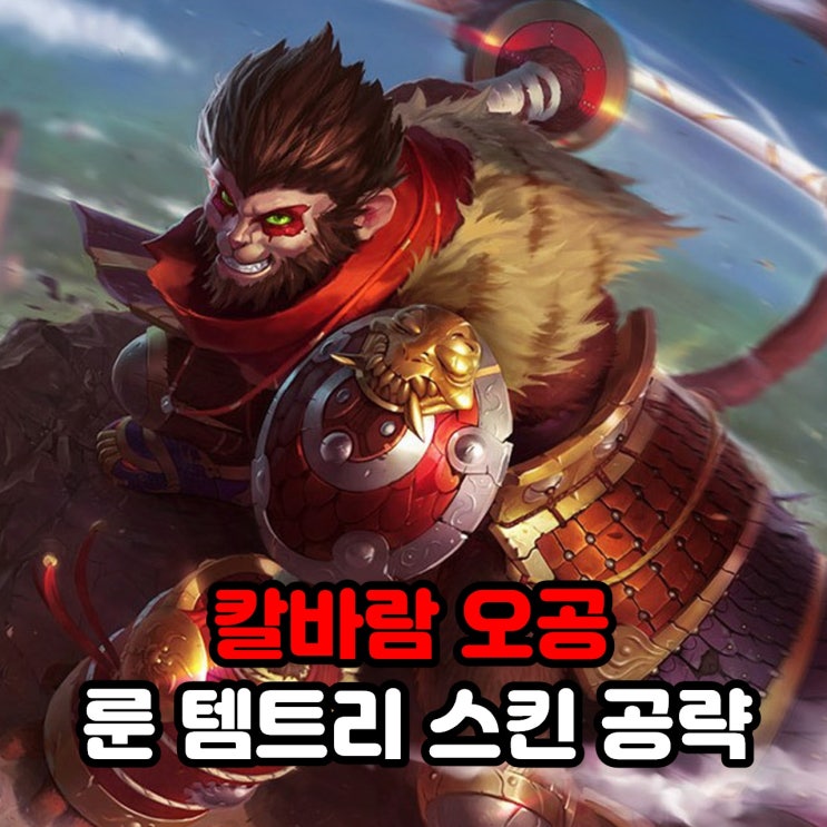  칼바람 오공 룬세팅, 템트리, 스킨 / 리그오브레전드 롤 공략