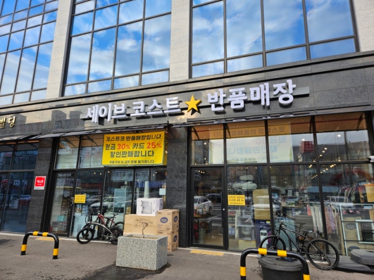  이천 반품매장 세이브 코스트에서 새상품 득템하기