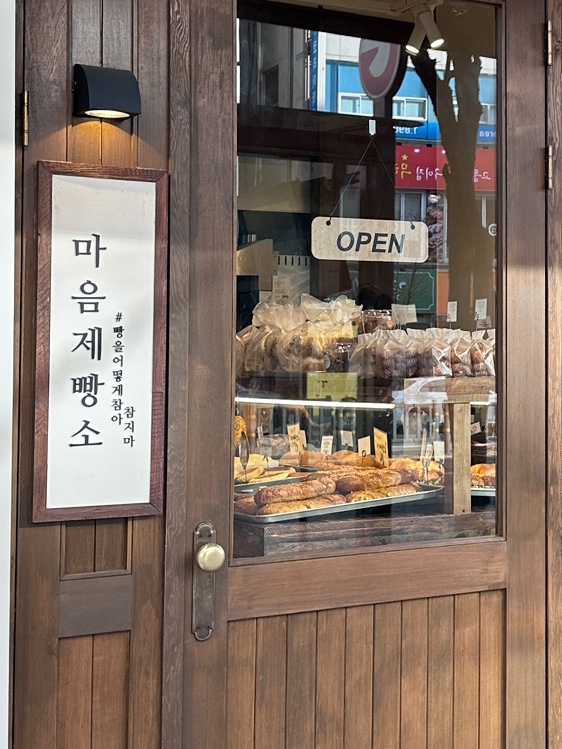  용인 수지 죽전동 빵 맛집 추천 마늘범벅바게트 소시지 소금빵 시오빵 “ 마음제빵소 죽전점 ”