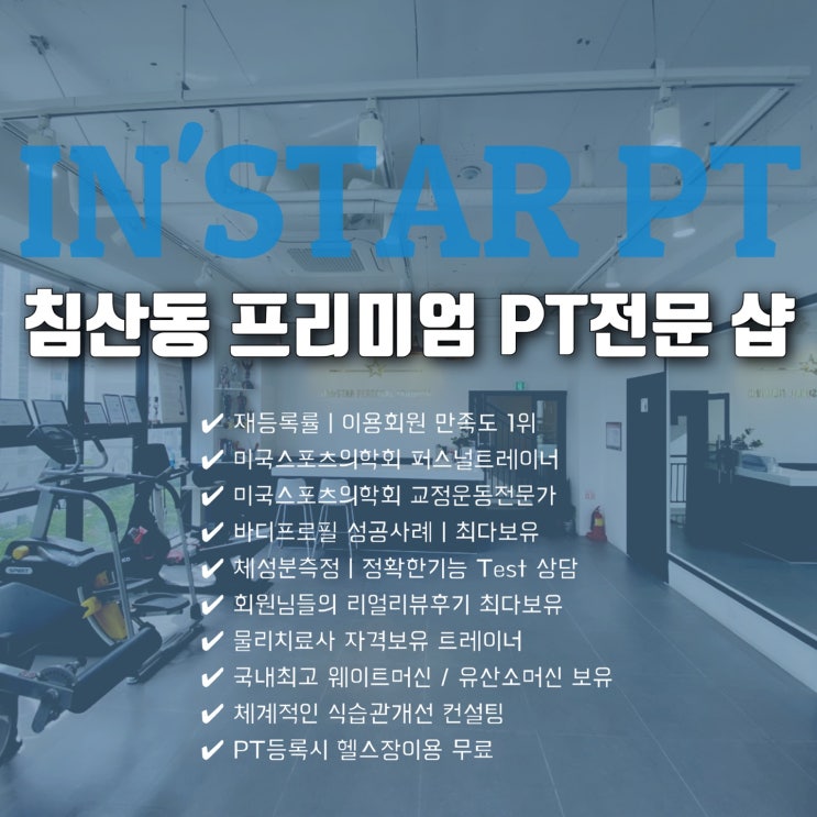  [침산동헬스장][침산동헬스] 체계적인 1:1PT 전문 스튜디오 IN'STAR PT !