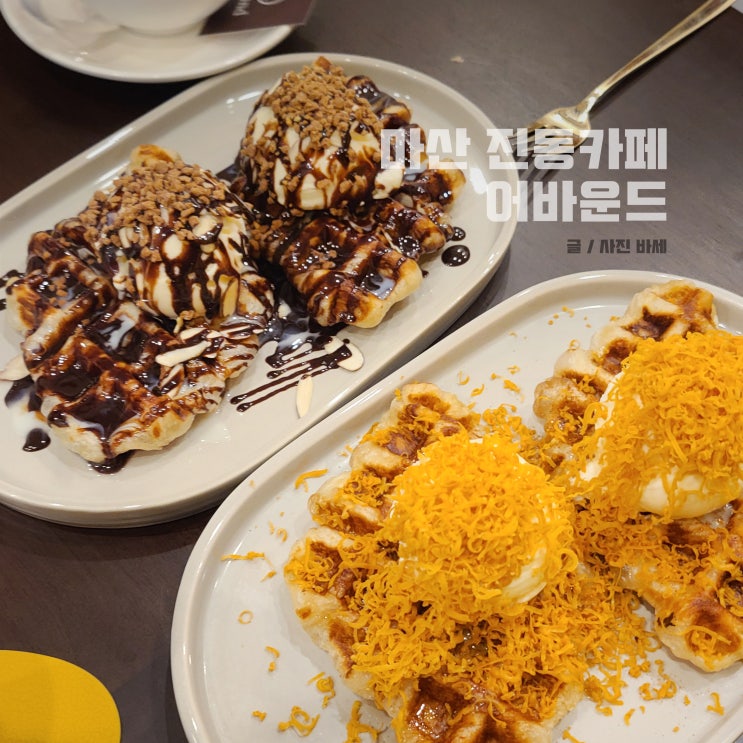  마산 진동 카페, 크로플 디저트 감성카페 어바운드