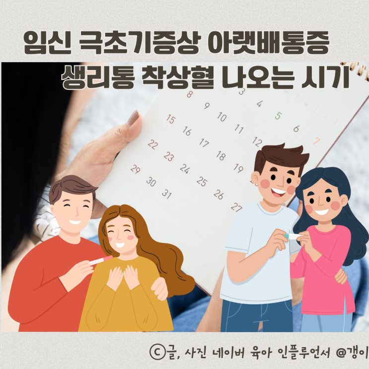  임신 극초기증상 아랫배통증 생리통 착상혈 나오는 시기