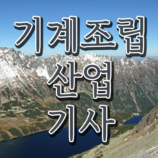  학은제 , 기계조립산업기사 자격증 ~