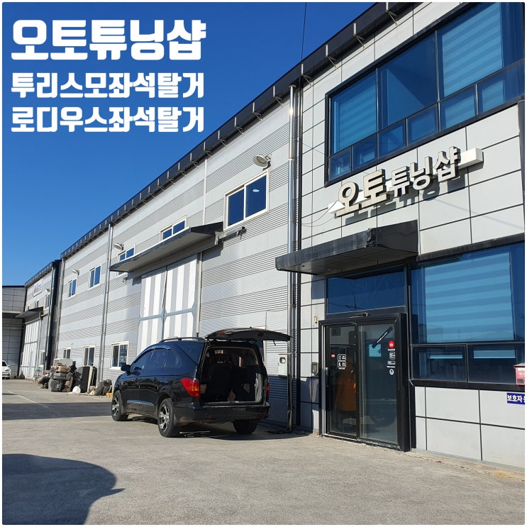  오토튜닝샵) 코란도투리스모 3인승 승용자동차 튜닝!! 바닥엠보싱장판까지 투리스모3인승차박튜닝!! 승합자동차에서 승용자동차로 튜닝가능! 속도제한해제! 자동차검사기간2년으로 변경!