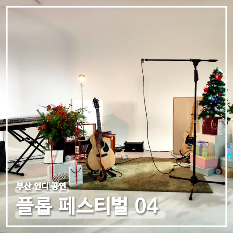  [공연] 부산공연 : 플롭 페스티벌 04 'Remind 2023'