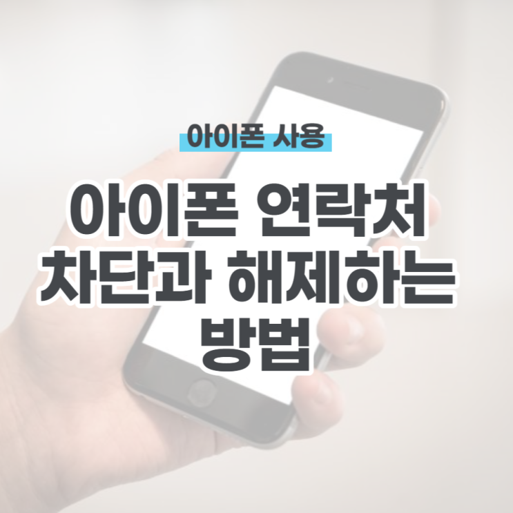  아이폰 연락처 차단과 해제하는 방법