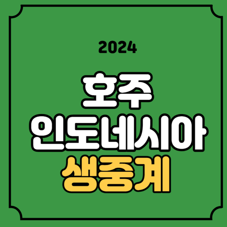 중계 <b>아시안컵</b> 16강전 대진표... 채널 <b>신태용</b> 전력 분석 16강... 