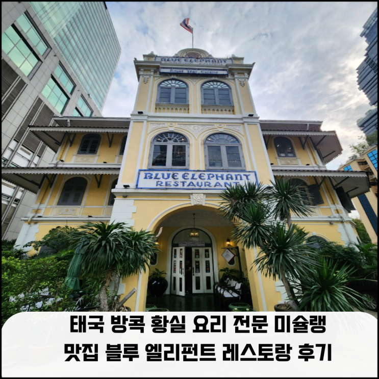  태국 방콕 황실 요리 전문 미슐랭 맛집 블루 엘리펀트 레스토랑 후기