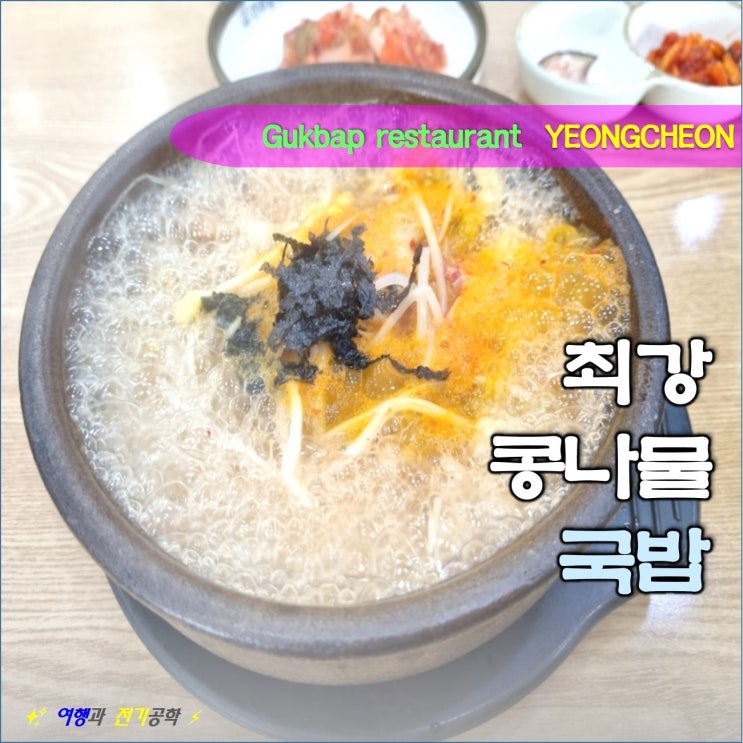  영천 콩나물국밥 맛집 24시 전주 명가 식당