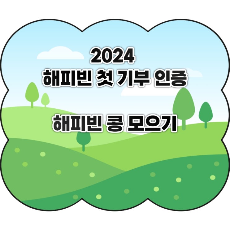  2024 해피빈 첫 기부 인증. 해피빈 받는 방법.