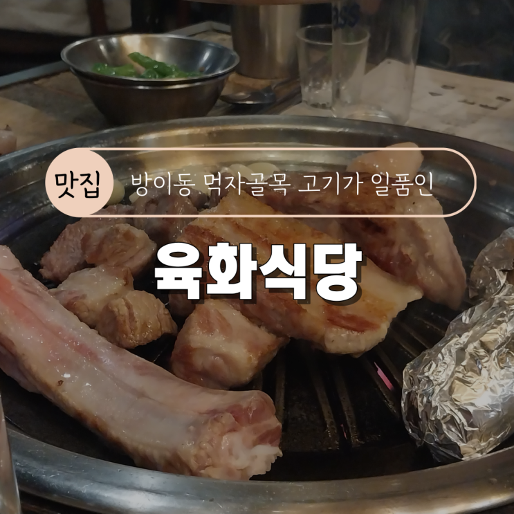  [잠실 방이동 먹자골목 구워주는 고기 맛집] 육화식당