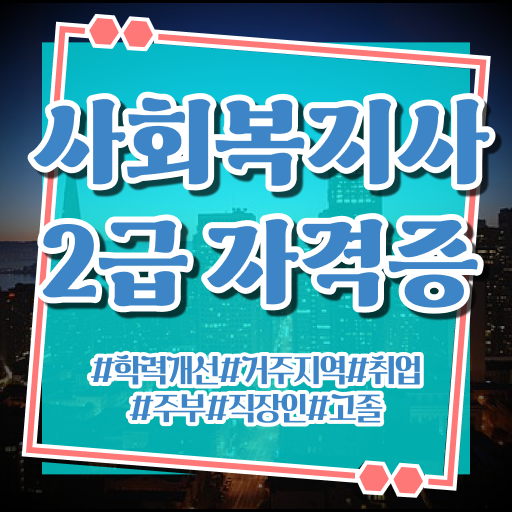  고졸 사회복지사 자격증 하는일 정보꾸러미 .