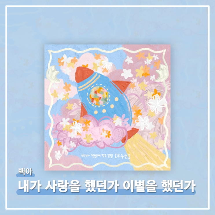  #022 | 백아 (白兒) - 내가 사랑을 했던가 이별을 했던가 [가사/의미/해석]