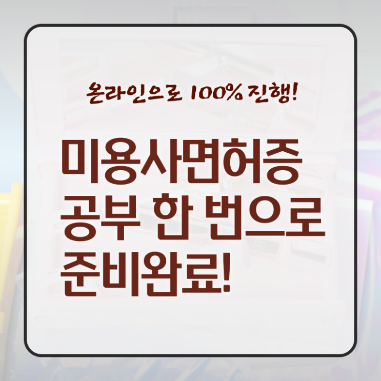  종합미용면허증 기간 후기 제가 알려드릴게요 .